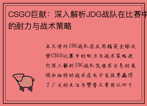 CSGO巨献：深入解析JDG战队在比赛中的耐力与战术策略