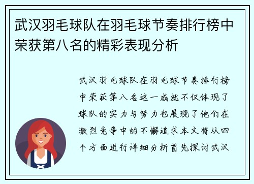 武汉羽毛球队在羽毛球节奏排行榜中荣获第八名的精彩表现分析