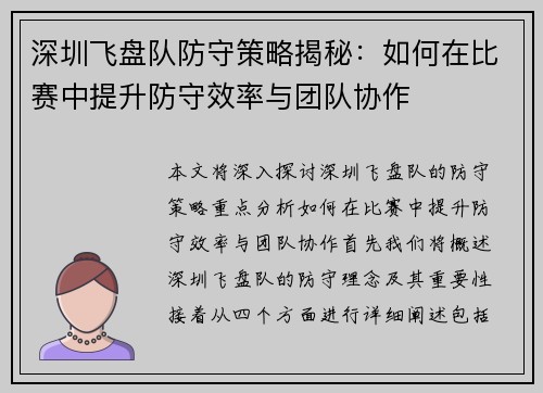 深圳飞盘队防守策略揭秘：如何在比赛中提升防守效率与团队协作