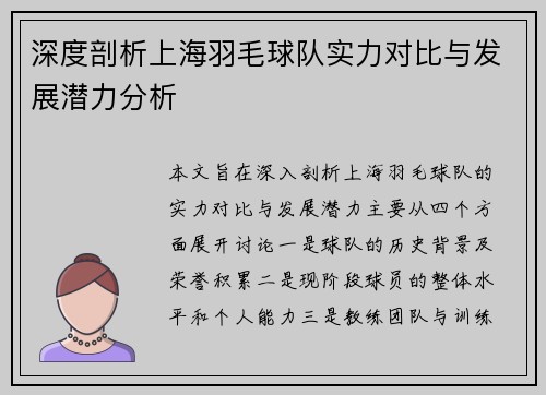 深度剖析上海羽毛球队实力对比与发展潜力分析